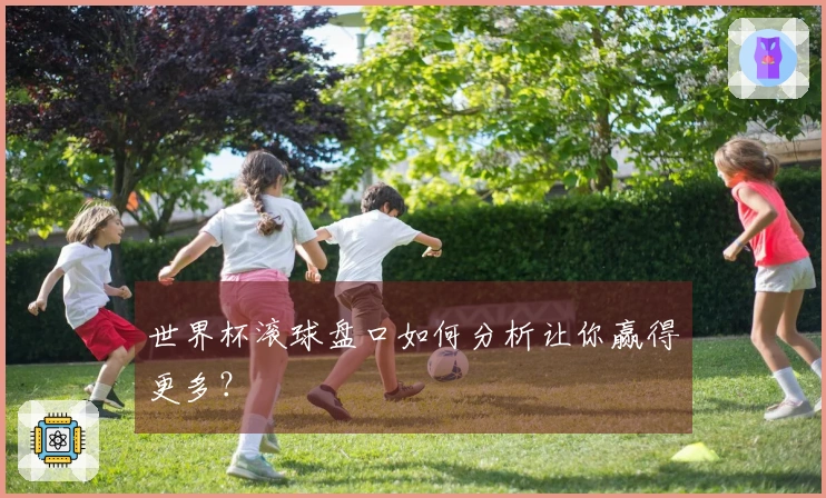 世界杯滚球盘口如何分析让你赢得更多？