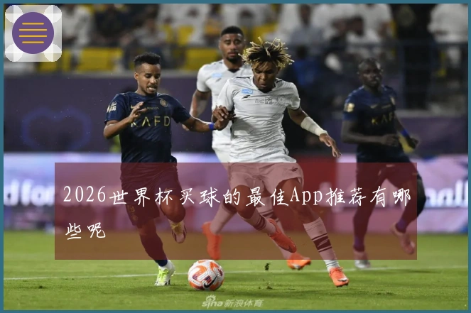 2026世界杯买球的最佳App推荐有哪些呢