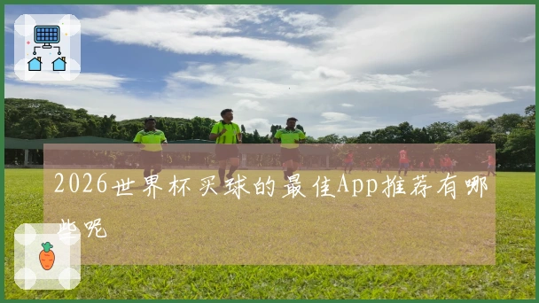 2026世界杯买球的最佳App推荐有哪些呢